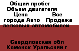  › Общий пробег ­ 200 › Объем двигателя ­ 2 › Цена ­ 75 000 - Все города Авто » Продажа легковых автомобилей   . Свердловская обл.,Каменск-Уральский г.